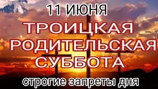 Троицкая родительская суббота. День поминовения усопших