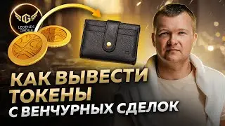 Как вывести токены с венчурных сделок? Готовимся фиксировать иксы