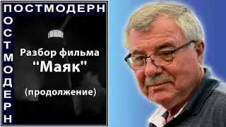 Разбор фильма «Маяк». Продолжение. №83