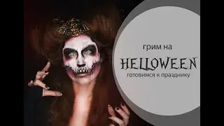 Гримна Helloween "Маска"