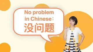 【没问题】No problem in Chinese｜Chinese language learning