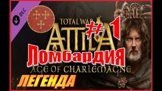 Total War ATTILA. Королевство Ломбардия #1 - Просто и понятно. Начало.