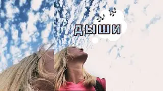 SOFI KATRIN - Дыши