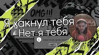 I hacked you, no I hacked you