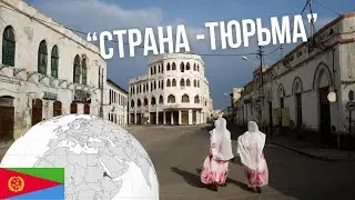 «Страна-тюрьма» в Африке (или «африканская Северная Корея»)