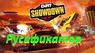 DiRT Showdown Русификатор