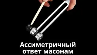 Ассиметричный ответ масонам