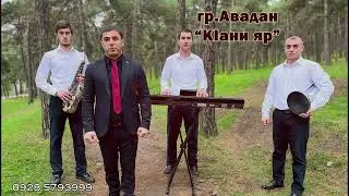 ГР АВАДАН ВАДИМ-К1АНИ ЯР НОВИНКА ХИТ 2023