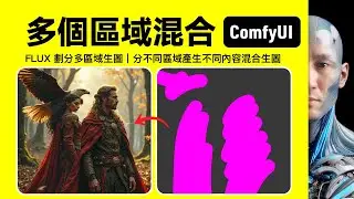 FLUX 多個區域混合｜FluxRegionAttention｜ComfyUI｜工作流下載安裝設定教學課程