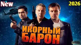 Икорный барон💥1 - 5 НОВЫЙ РУССКИЙ БОЕВИК 2026 - ДЕТЕКТИВ 2026 ГОДА РУССКИЙ БОЕВИК