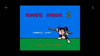 Юнец Ники 3 NES