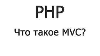 Что такое MVC? Объясняю НА ПАЛЬЦАХ! [2/2]