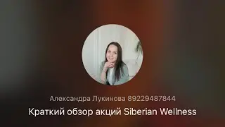 КРАТКИЙ ОБЗОР АКЦИЙ Siberian Wellness | уход за кожей лица