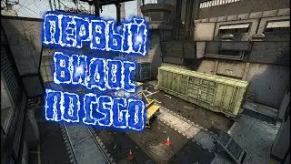 Первый видос по CS:GO