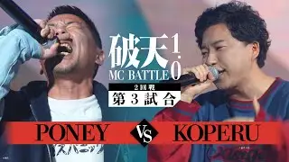【2回戦】KOPERU vs PONEY｜破天MCBATTLE 1.0