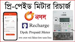প্রি-পেইড মিটার রিচার্জ নগদ থেকে | Palli bidyut bill Payment by Nagad | Dpdc Prepaid Meter Recharge
