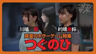 【ニジコンサンデー】第40回「真夏のホラーゲーム特集 つぐのひ」