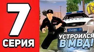 ПУТЬ БОМЖА на РУСЬ МОБАЙЛ #7! ЗАЛЕТЕЛ В МВД ТЕПЕРЬ Я ЗАКОН!😉