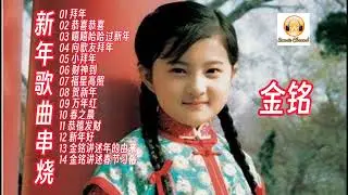 金铭 新年歌曲串烧
