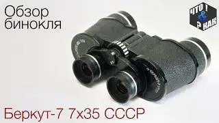 Обзор бинокля Беркут-7 7х35