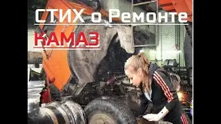 Стих про КАМАЗа