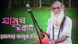 Manush Bhojley Sonar Manush Hobi | মানুষ ভজলে সোনার মানুষ হবি | Full Songs |