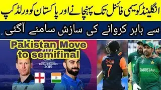 India ki Sazish | England vs India | Pakistan Move to semifinal | Technical TJ