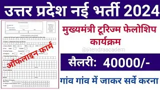 mukhyamantri tourism fellowship yojna | UP New Vacancy 2024 | New Recruitment | New Vacancy