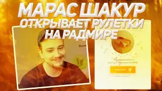 МАРАС ШАКУР КРУТИТ РУЛЕТКУ НА RADMIR RP ВПЕРВЫЕ