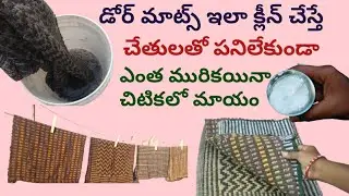 door Mats cleaning easily 💯% useful 🤷‍♀️ డోర్ మాట్స్ ని ఇలా క్లీన్ చేసి చూడండి మీరే ఆశ్చర్యపోతారు