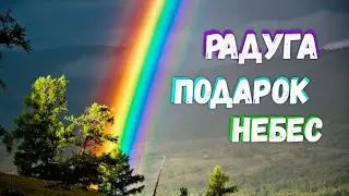 🌈 О форме и происхождении радуги