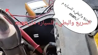 شرح تصليح السريع والبطيء للسياره المان