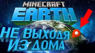 MINECRAFT EARTH ЧИТЫ НЕ ВЫХОДЯ ИЗ ДОМА | ANDROID FAKE GPS