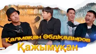 КітапХан #13 | Қалмақан Әбдіқадыров 