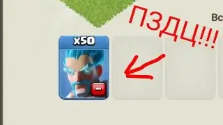 ФАН АТАКА CLASH OF CLANS 50 ледяных колдунов