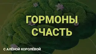 Гормоны счастья.  Как мы их получаем.