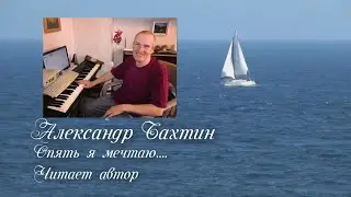 Опять я мечтаю Стихи Александр Бахтин