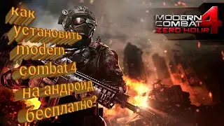 КАК УСТАНОВИТЬ MODERN COMBAT 4:ZERO HOUR НА АНДРОИД БЕСПЛАТНО И БЕЗ ЛИЦЕНЗИИ???!!!