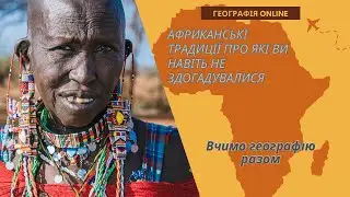 Різноманітність народів Африки: багатство культур і традицій