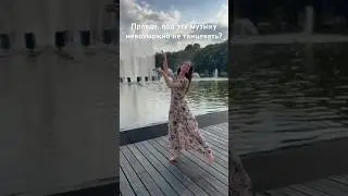 Танцуйте где хотите и когда хотите! 