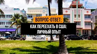 КАК ПЕРЕЕХАТЬ В США: ЛИЧНЫЙ ОПЫТ, работа в сша, работа в майами, недвижимость в майами, сша, аренда