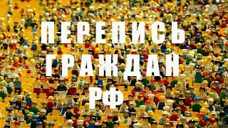 Перепись ГРАЖДАН  РФ  начнется 15 октября  2021 году. Зачем это нужно?