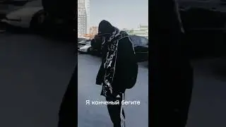 #конченый
