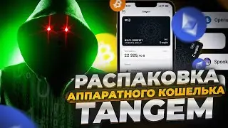 TANGEM КОШЕЛЕК ОБЗОР, СРАВНИВАЕМ С  LEDGER NANO X