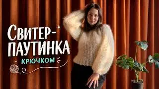 Вяжу свитер паутинку левой рукой из 3х мотков мохера! Справится даже новичок 🧶 МК для левшей