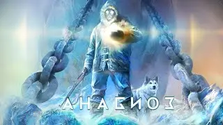 Краткий сюжет Анабиоз Сон разума