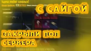 САЙГА ЛУЧШЕ ВСЕХ ОРУЖИЙ | В 15 СЕЗОНЕ | МЕТРО РОЯЛЬ