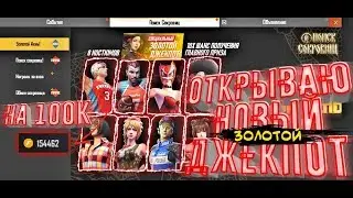 ОТКРЫЛ ЗОЛОТОЙ ДЖЕКПОТ НА 100 ТЫСЯЧ ЗОЛОТА! Я ВЫБИЛ ВСЕ?