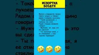 ИСПОРТИЛ ВОЗДУХ 😎 Самые смешные анекдоты #shorts