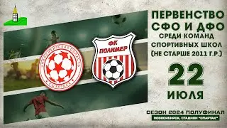 Первенство СФО и ДФО среди команд СШ (до 14 лет). Полуфинал. СШ "Бердск" - "Полимер"